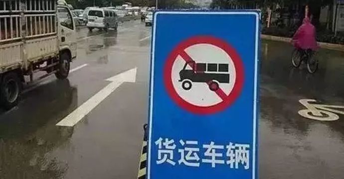卡友有救了 公安部通知 禁止城市设置24小时货车禁行 手机卡车e族